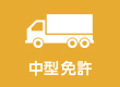 中型免許