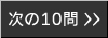 次の10問に進む