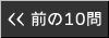 前の10問に戻る