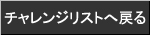 チャレンジリストに戻る