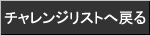 チャレンジリストに戻る