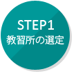 教習所の選定