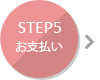 ステップ5