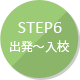 ステップ6