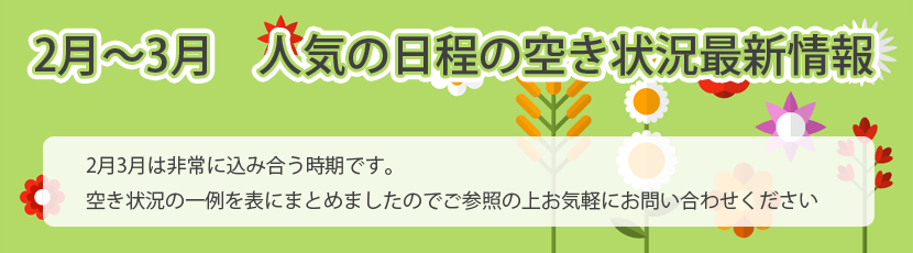 2月3月の合宿免許空き情報