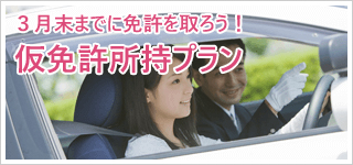 仮免所持入校