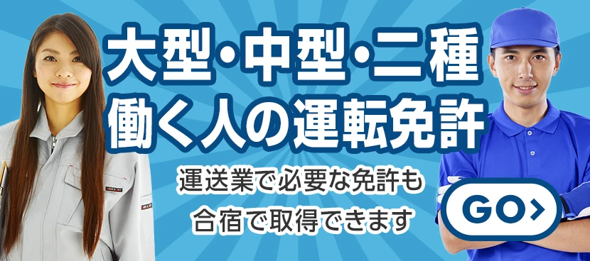 大型・中型・二種働く人の運転免許