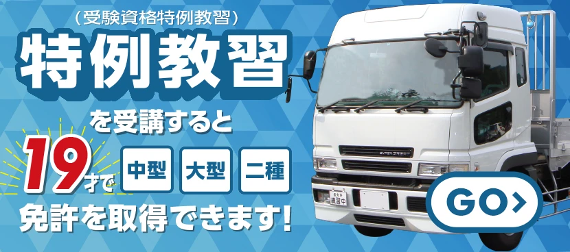 受験資格特例教習を受講すると19才で中型免許、大型免許、二種免許を取得できます。