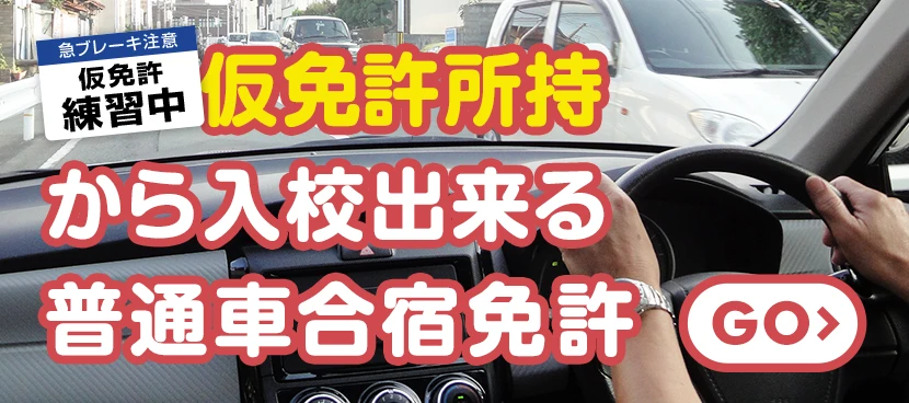 仮免許から入校できる普通車合宿免許