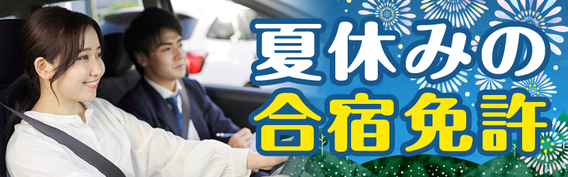 合宿免許ナビ 格安で人気のおすすめ合宿免許を紹介 58周年