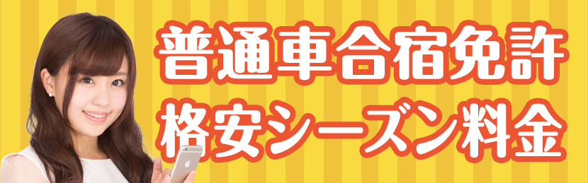 合宿免許ナビ 格安で人気のおすすめ合宿免許を紹介 58周年