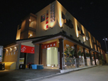 五井温泉の建物
