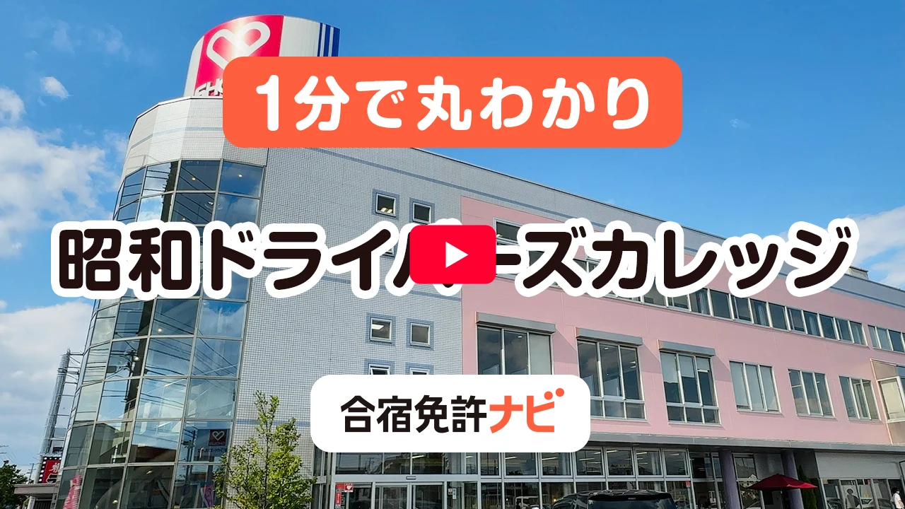 1分で丸わかり 昭和ドライバーズカレッジ|合宿免許ナビ