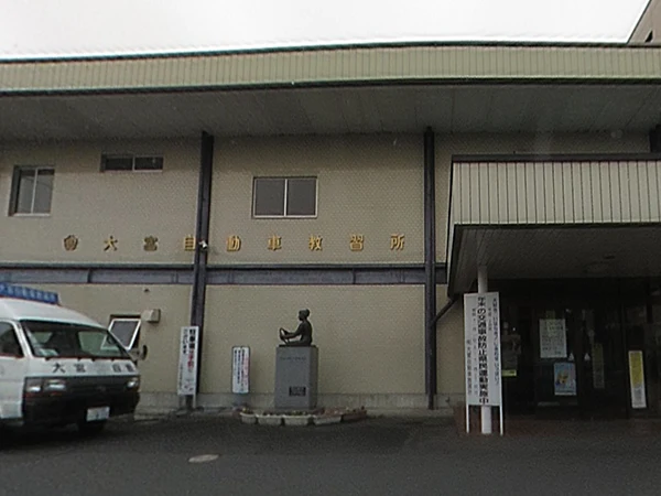 大宮自動車教習所の教習所・教習コース