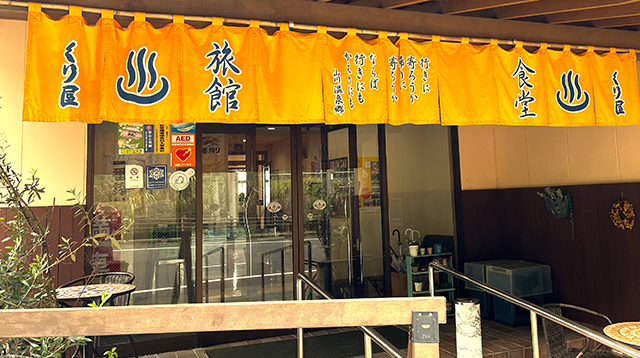 指宿中央自動車学校 くり屋食堂旅館