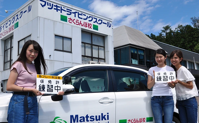 マツキドライビングスクールさくらんぼ校の合宿免許