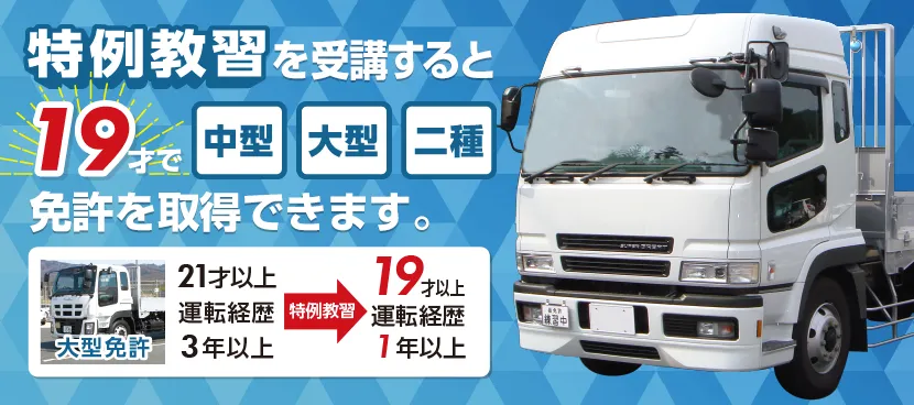 特例教習を受講すると最短19才で中型・大型免許・二種免許が取得できます。
