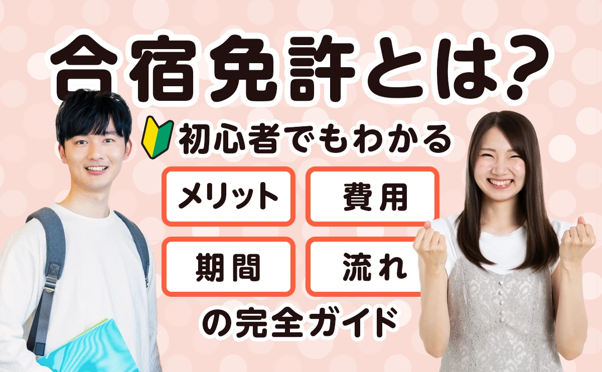 合宿免許とは?初心者でもわかるメリット・費用・最短・流れの完全ガイド