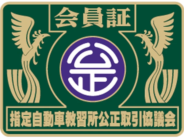 指定自動車教習所公正取引協議会賛助会員証