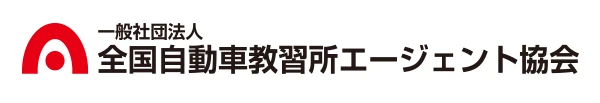 一般社団法人 全国自動車教習所エージェント協会(DSAA)
