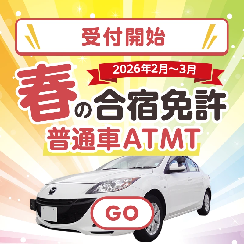 春の合宿免許2026年2月3月受付開始!普通車AT/MT