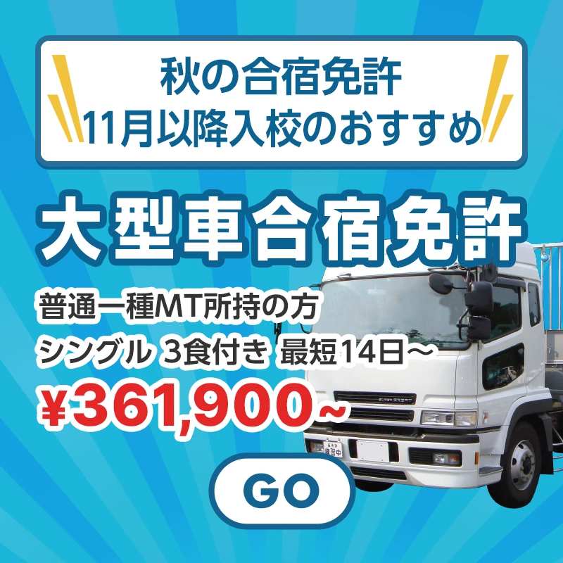 秋の合宿免許!11月以降入校のおすすめ大型合宿免許