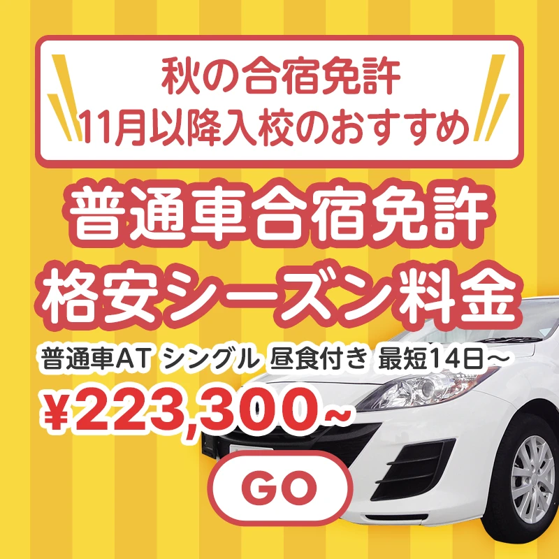 秋の合宿免許!11月以降入校のおすすめ普通車合宿免許格安シーズン料金
