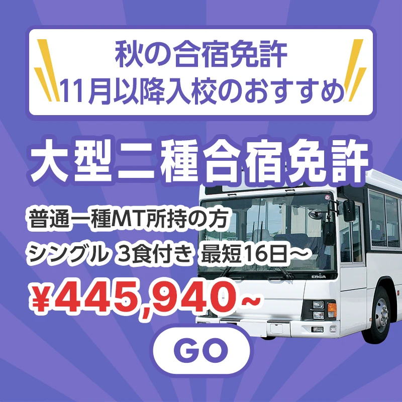 秋の合宿免許!11月以降入校のおすすめ大型二種合宿免許