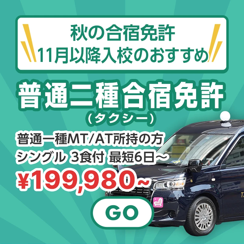 秋の合宿免許!11月以降入校のおすすめ普通二種合宿免許